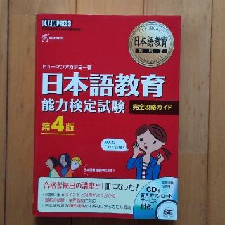 ショウエイシャ(翔泳社)の日本語教育能力検定試験完全攻略ガイド 第４版(語学/参考書)