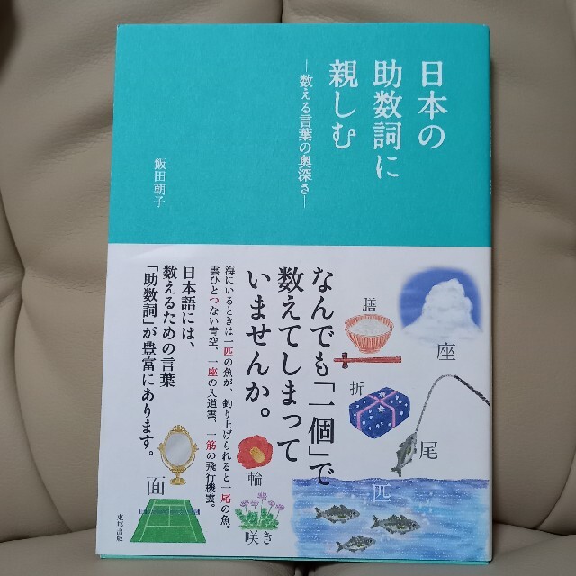 日本の助数詞に親しむ 数える言葉の奥深さ エンタメ/ホビーの本(住まい/暮らし/子育て)の商品写真