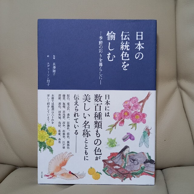 日本の伝統色を愉しむ 季節の彩りを暮らしに エンタメ/ホビーの本(アート/エンタメ)の商品写真