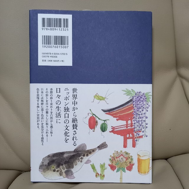 日本の伝統色を愉しむ 季節の彩りを暮らしに エンタメ/ホビーの本(アート/エンタメ)の商品写真