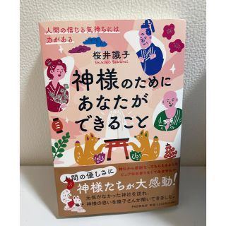 神様のためにあなたができること 人間の信じる気持ちには力がある(住まい/暮らし/子育て)