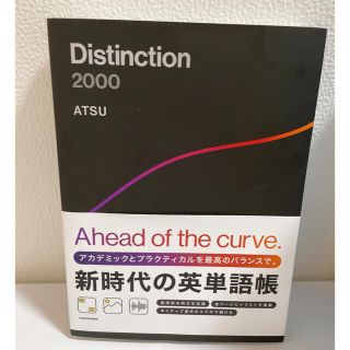 Ｄｉｓｔｉｎｃｔｉｏｎ２０００(語学/参考書)