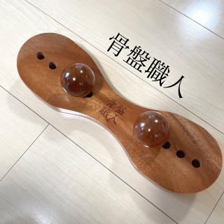 骨盤職人(エクササイズ用品)