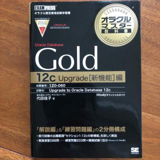 オラクルマスタ－教科書Ｏｒａｃｌｅ　Ｄａｔａｂａｓｅ　Ｇｏｌｄ　１２（トゥエルブ(資格/検定)