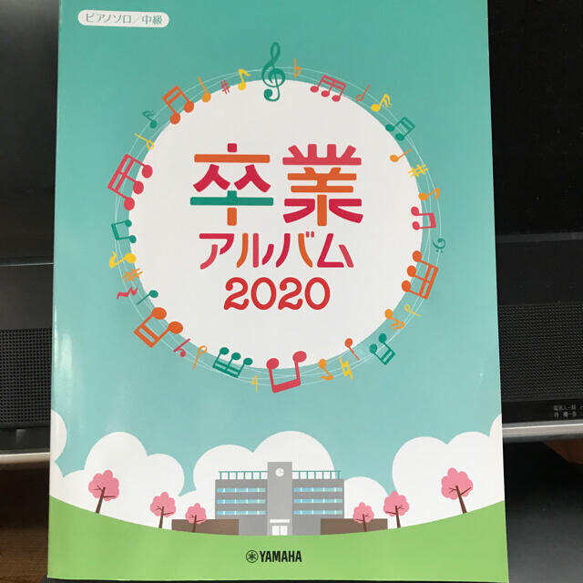 ヤマハ(ヤマハ)の卒業アルバム　2020 保育　ピアノソロ　中級　YAMAHA 楽器のスコア/楽譜(ポピュラー)の商品写真