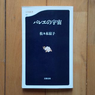 ブンゲイシュンジュウ(文藝春秋)のバレエの宇宙(アート/エンタメ)