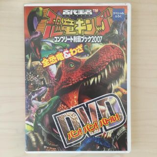 ショウガクカン(小学館)の古代王者恐竜キング コンプリート制覇ブック2007 全恐竜&わざ バトル！DVD(キッズ/ファミリー)