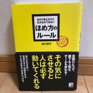 アスカコーポレーション(ASKA)のあたりまえだけどなかなかできないほめ方のル－ル(その他)