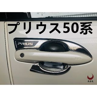 新型プリウス 50系　カスタム　ドアノブカバー　ボウルカバーキズ防止　外装メッキ(車外アクセサリ)