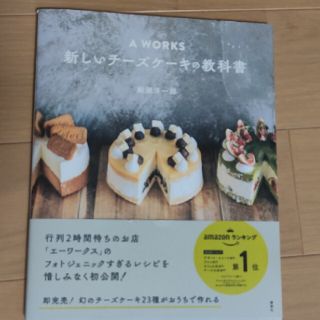 Ａ　ＷＯＲＫＳ新しいチーズケーキの教科書(料理/グルメ)