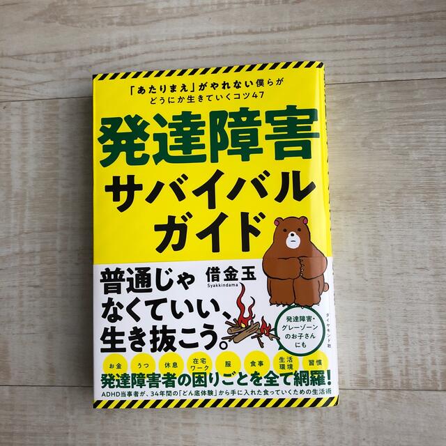 発達障害サバイバルガイド 「あたりまえ」がやれない僕らがどうにか生きていくコ エンタメ/ホビーの本(ビジネス/経済)の商品写真