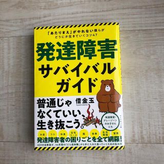 発達障害サバイバルガイド 「あたりまえ」がやれない僕らがどうにか生きていくコ(ビジネス/経済)