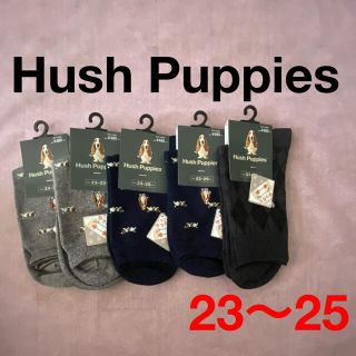 ハッシュパピー(Hush Puppies)のHush Puppies ハッシュパピー 靴下　5足組(A)  23〜25cm(ソックス)