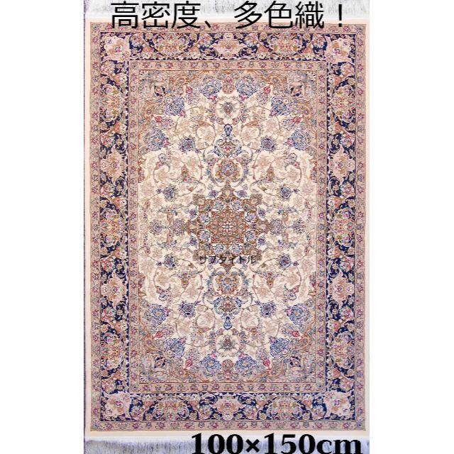 170万ノット!輝く、多色織絨毯!本場イラン産100×150cm‐201221-