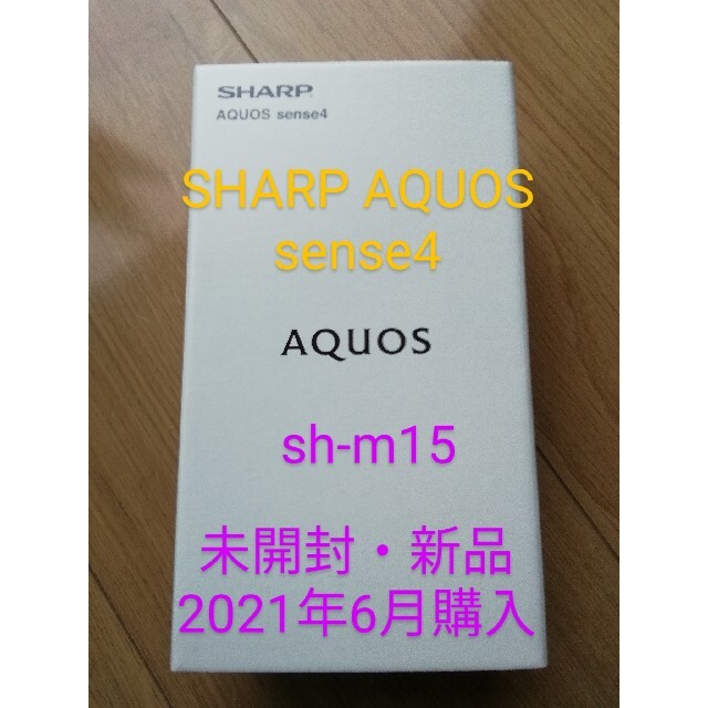 SHARP(シャープ)の★☆★【新品・未開封】SHARP AQUOS sense4 SH-M15 スマホ/家電/カメラのスマートフォン/携帯電話(スマートフォン本体)の商品写真