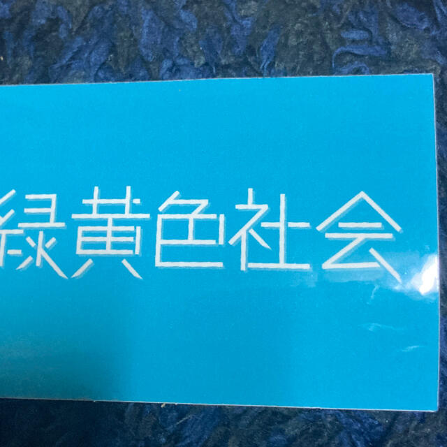 緑黄色社会　トートバッグ