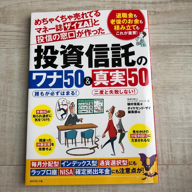 めちゃくちゃ売れてるマネ－誌ザイと投信の窓口が作った投資信託のワナ５０＆真実５０ エンタメ/ホビーの本(ビジネス/経済)の商品写真