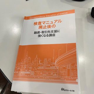 検査マニュアル廃止後の融資取引先支援に強くなる講座(ビジネス/経済)