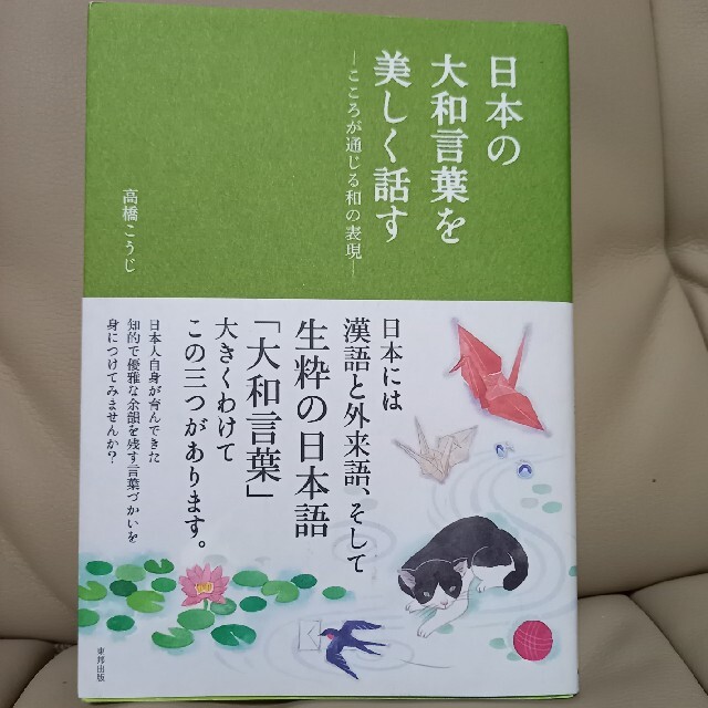 日本の大和言葉を美しく話す こころが通じる和の表現 第３版 エンタメ/ホビーの本(その他)の商品写真