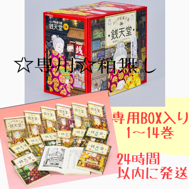 みかん様専用‼️ふしぎ駄菓子屋銭天堂全14巻セット箱無し　1〜14巻 セット エンタメ/ホビーの本(絵本/児童書)の商品写真