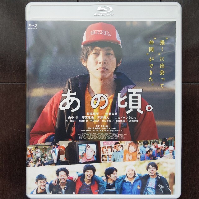 あの頃。Blu-ray 松坂桃李 山﨑夢羽 ブルーレイ