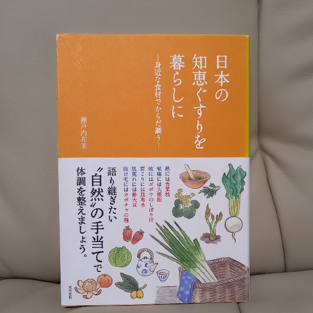 日本の知恵ぐすりを暮らしに 身近な食材でからだ調う エンタメ/ホビーの本(その他)の商品写真