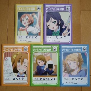 ショウワノート(ショウワノート)のラブライブ　スクールアイドル学習帳　5冊セット(その他)