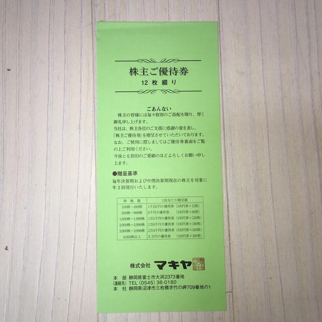 マキヤ　株主優待券　12枚綴り チケットの優待券/割引券(ショッピング)の商品写真