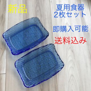 新品　夏　皿　2枚セット　(食器)