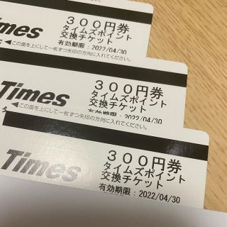 タイムズチケット300円券 3枚セット(その他)