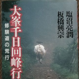 大峯千日回峰行 修験道の荒行(人文/社会)