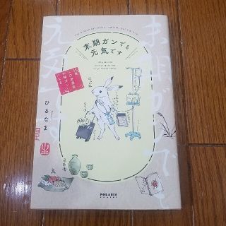 末期ガンでも元気です ３８歳エロ漫画家、大腸ガンになる(その他)