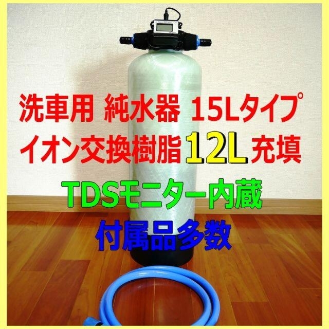 ◆耐圧仕様 イオン交換樹脂12L充填済み 洗車用純水器 TDSメーター内蔵◆