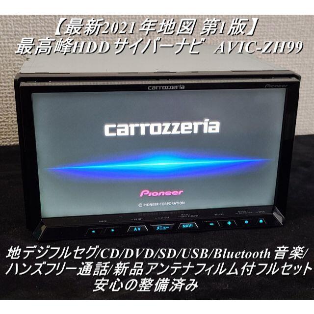 AVIC-ZH99 カロッツェリア 　HDDナビ　フルセグ/Bluetooth