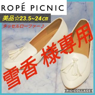 ロペピクニック(Rope' Picnic)のロペピクニック タッセルローファー チャンキーヒール ホワイト【★美品★セール】(ハイヒール/パンプス)