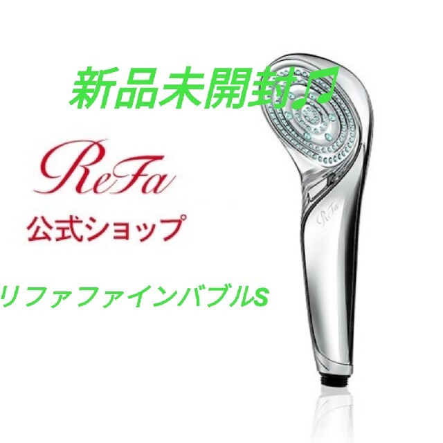 ReFa(リファ)の【新品未開封】リファファインバブルS シャワーヘッド　 コスメ/美容のボディケア(バスグッズ)の商品写真