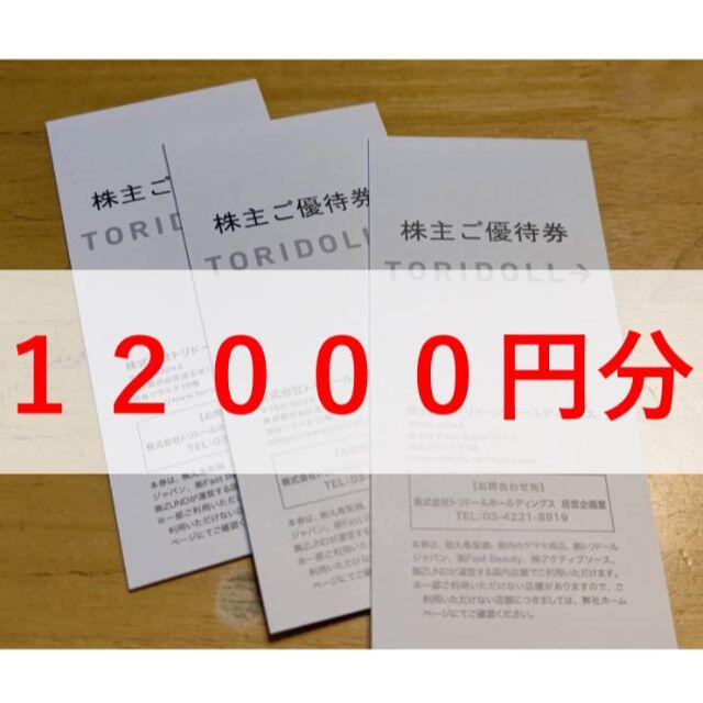 12000円分 トリドール株主優待チケット