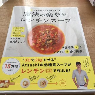 ＃モデルがこっそり作っている魔法の楽やせレンチンスープ(料理/グルメ)