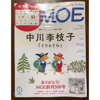 ハクセンシャ(白泉社)のMOE 2021年7月号 中川李枝子 ぐりとぐら特集 クリアファイル付き 未開封(絵本/児童書)