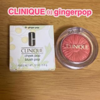 クリニーク(CLINIQUE)のCLINIQUE チーク 01 gingerpop(チーク)