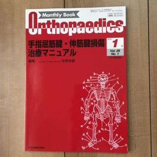 手指腱損傷治療マニュアルOrthopaedics2016年 01月号(健康/医学)