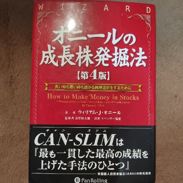 オニ－ルの成長株発掘法 良い時も悪い時も儲かる銘柄選択をするために 第４版 エンタメ/ホビーの本(ビジネス/経済)の商品写真