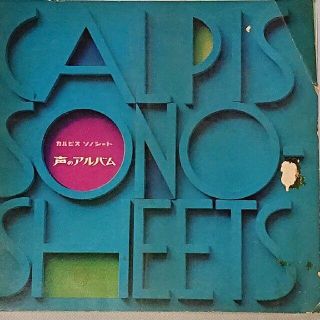 カルピス　声のアルバム(ノベルティグッズ)