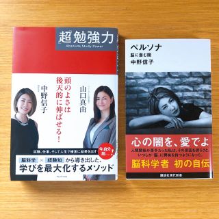 「超」勉強力　ペルソナ 脳に潜む闇　2冊セット(ノンフィクション/教養)