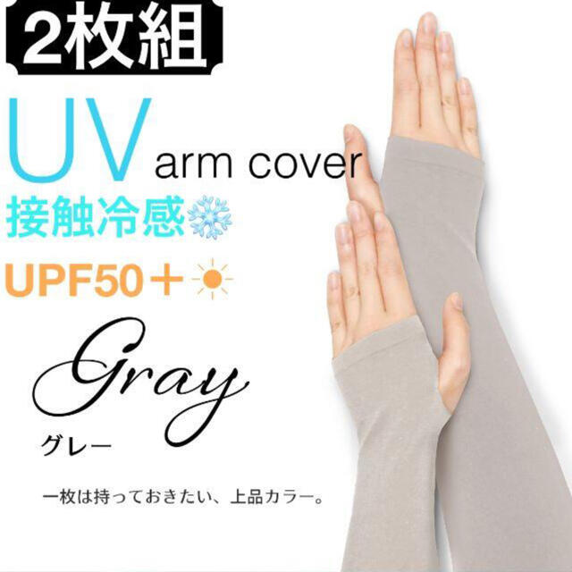 【グレー 2組】紫外線対策！ UVアームカバー UPF50 接触冷感 レディースのファッション小物(手袋)の商品写真