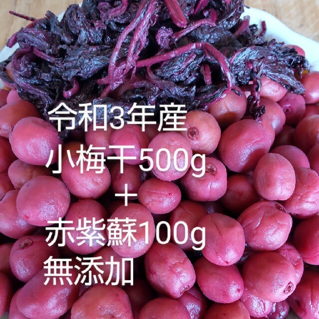 昔ながらの小梅干（500g）+赤紫蘇（100g）　　無添加 食品/飲料/酒の加工食品(漬物)の商品写真