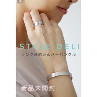 スタイルデリ(STYLE DELI)の新品♡STYLE DELI スタイルデリ リング 連結 メタル バングル(ブレスレット/バングル)