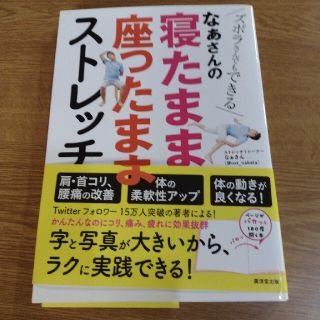 なぁさんの寝たまま座ったままストレッチ(健康/医学)