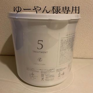 コタアイケア(COTA I CARE)の◆コタ アイ ケア トリートメント5  業務用3kg◆(トリートメント)