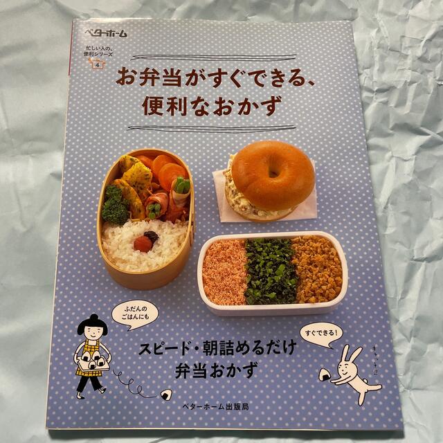 お弁当がすぐできる、便利なおかず エンタメ/ホビーの本(料理/グルメ)の商品写真